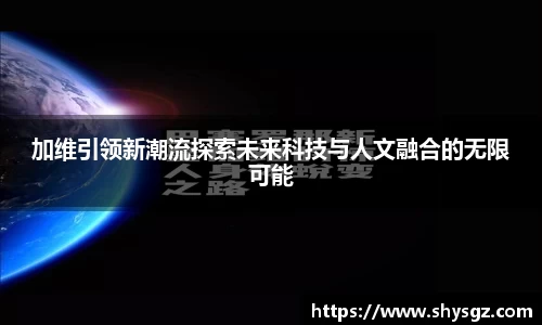 加维引领新潮流探索未来科技与人文融合的无限可能