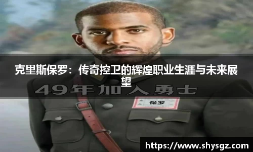 克里斯保罗：传奇控卫的辉煌职业生涯与未来展望