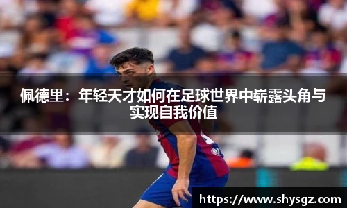佩德里：年轻天才如何在足球世界中崭露头角与实现自我价值