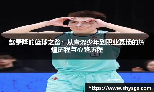 赵泰隆的篮球之路：从青涩少年到职业赛场的辉煌历程与心路历程
