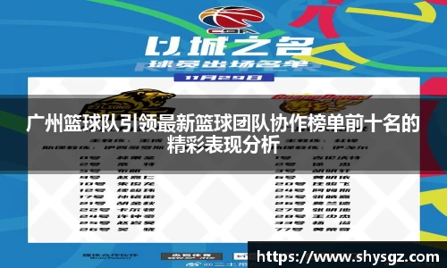 广州篮球队引领最新篮球团队协作榜单前十名的精彩表现分析
