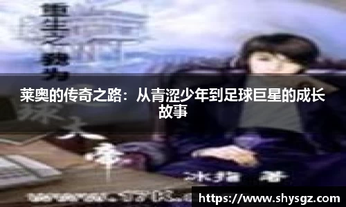 莱奥的传奇之路：从青涩少年到足球巨星的成长故事