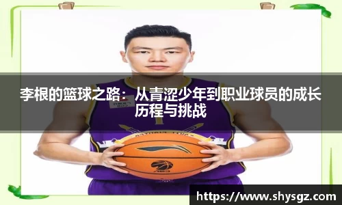 李根的篮球之路：从青涩少年到职业球员的成长历程与挑战