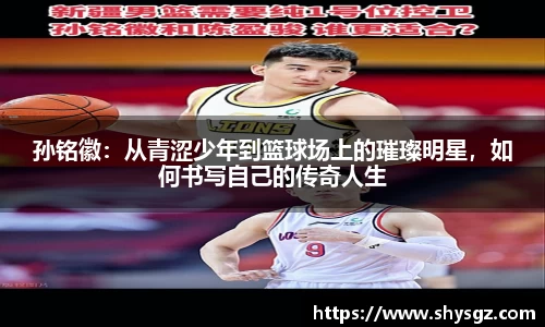 孙铭徽：从青涩少年到篮球场上的璀璨明星，如何书写自己的传奇人生