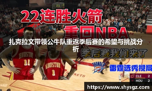 扎克拉文带领公牛队重返季后赛的希望与挑战分析