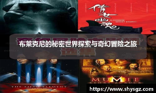 布莱克尼的秘密世界探索与奇幻冒险之旅