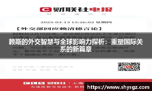 赖斯的外交智慧与全球影响力探析：重塑国际关系的新篇章